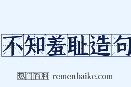 不知羞耻造句是什么意思的图片